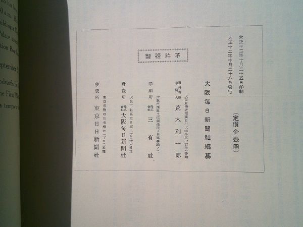 『関東震災画報』全3輯揃　大阪毎日新聞社　大正12年9月15日、10月1日、10月28日　関東大震災_画像10