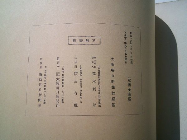 『関東震災画報』全3輯揃　大阪毎日新聞社　大正12年9月15日、10月1日、10月28日　関東大震災_画像6