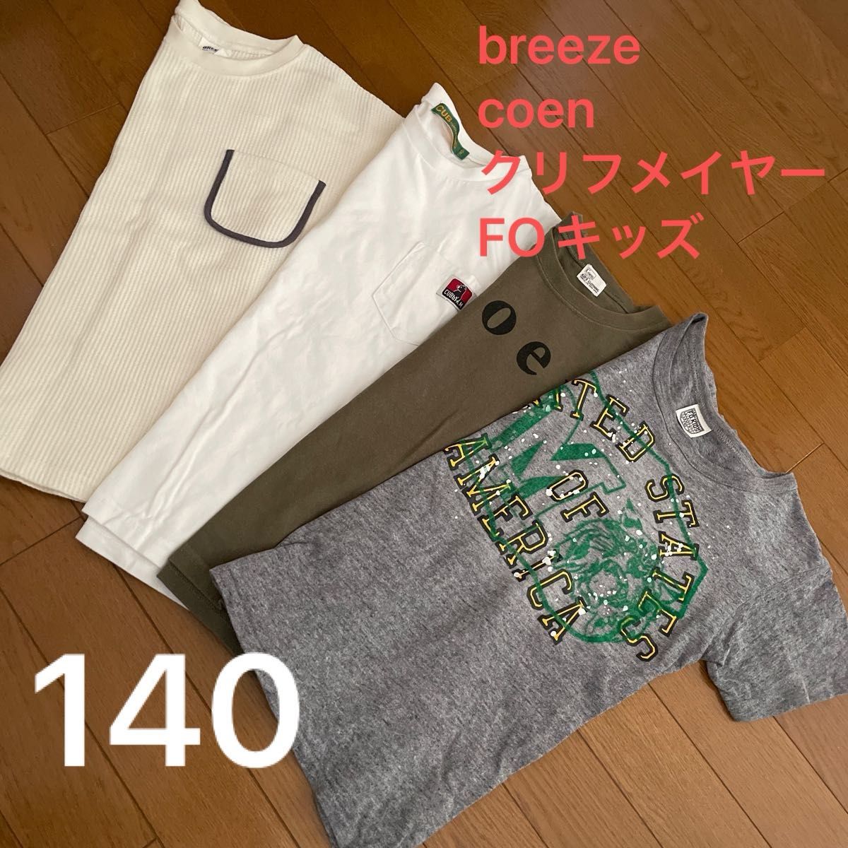 Tシャツ　140 白T ブランド　breeze coen クリフメイヤー　エフオーキッズ　まとめて　セット売り