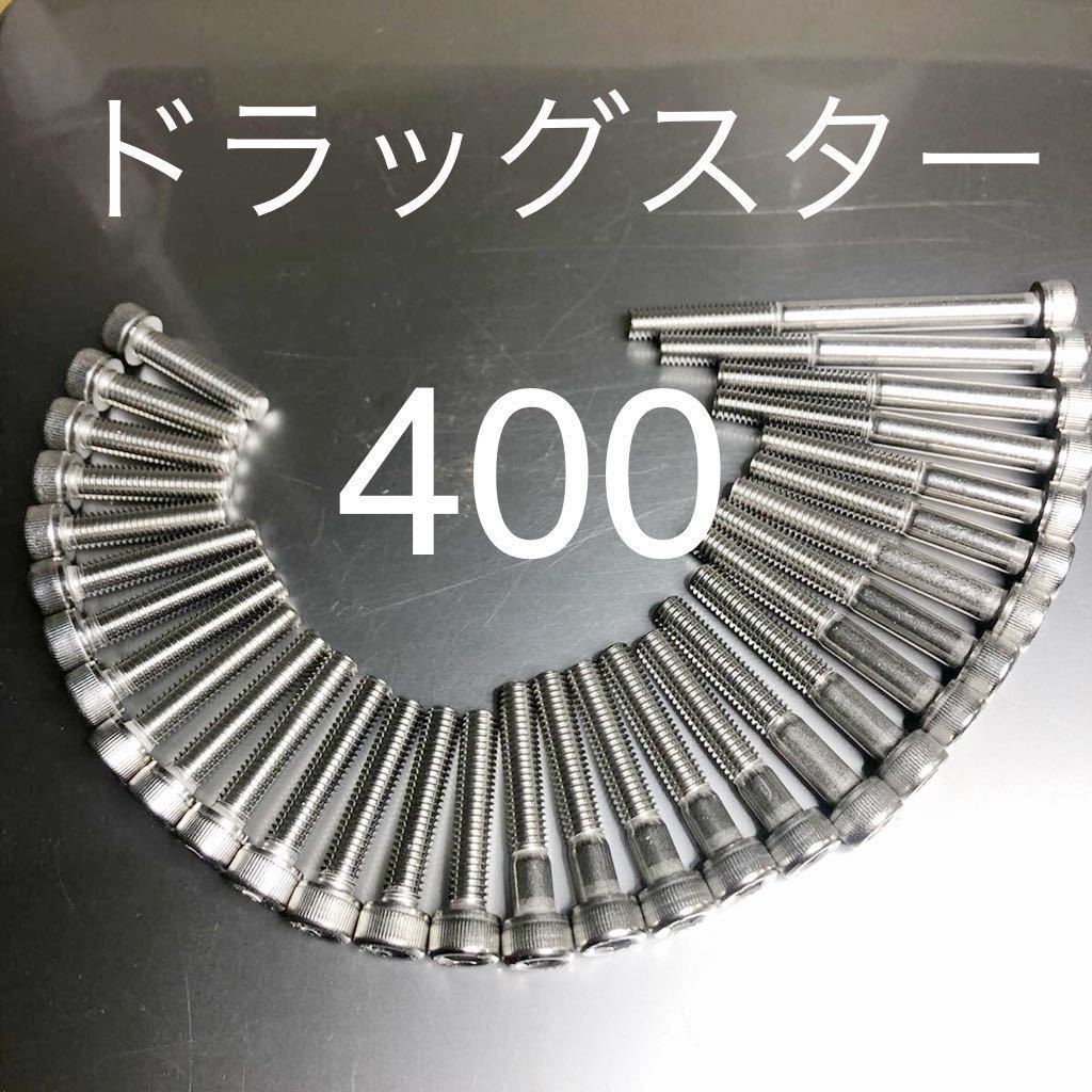ドラッグスター400 XVS400 エンジンカバーボルト ステンレス製キャップボルト 高品質日本製 新品_画像1