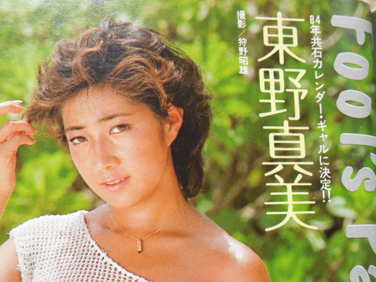 週刊プレイボーイ 昭和58年 8月23日発行 No.35 相田寿美緒 伊藤麻衣子 いとうまい子 倉田まり子 原田知世 東野真美 1983年 水着 ヌード_画像8