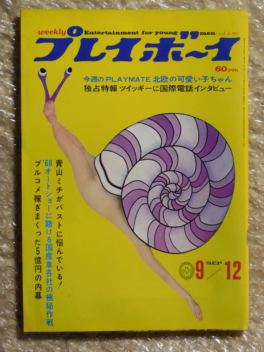 週刊プレイボーイ 昭和42年 水着 ヌード 雑誌 ツイッギー ブルー 週刊プレイボーイ 昭和42年 水着 ヌード 雑誌 ツイッギー ブルー