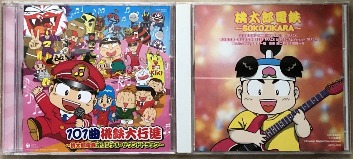 ☆ 桃鉄CD2作セット『 101曲桃鉄大行進~桃太郎電鉄オリジナル・サウンドトラック~ 』『 桃太郎電鉄〜SOKOZIKARA〜 』_画像1