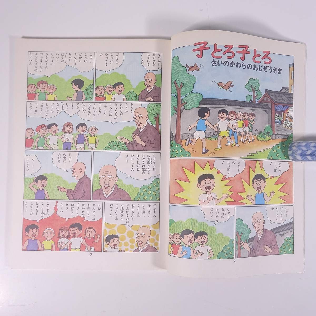 おじぞうさま 監修・竹中信常 本文画・右近れい子/浅野としあき 表紙画・磯田和一 大道社 大型本 漫画 まんが マンガ コミック 仏教_画像6