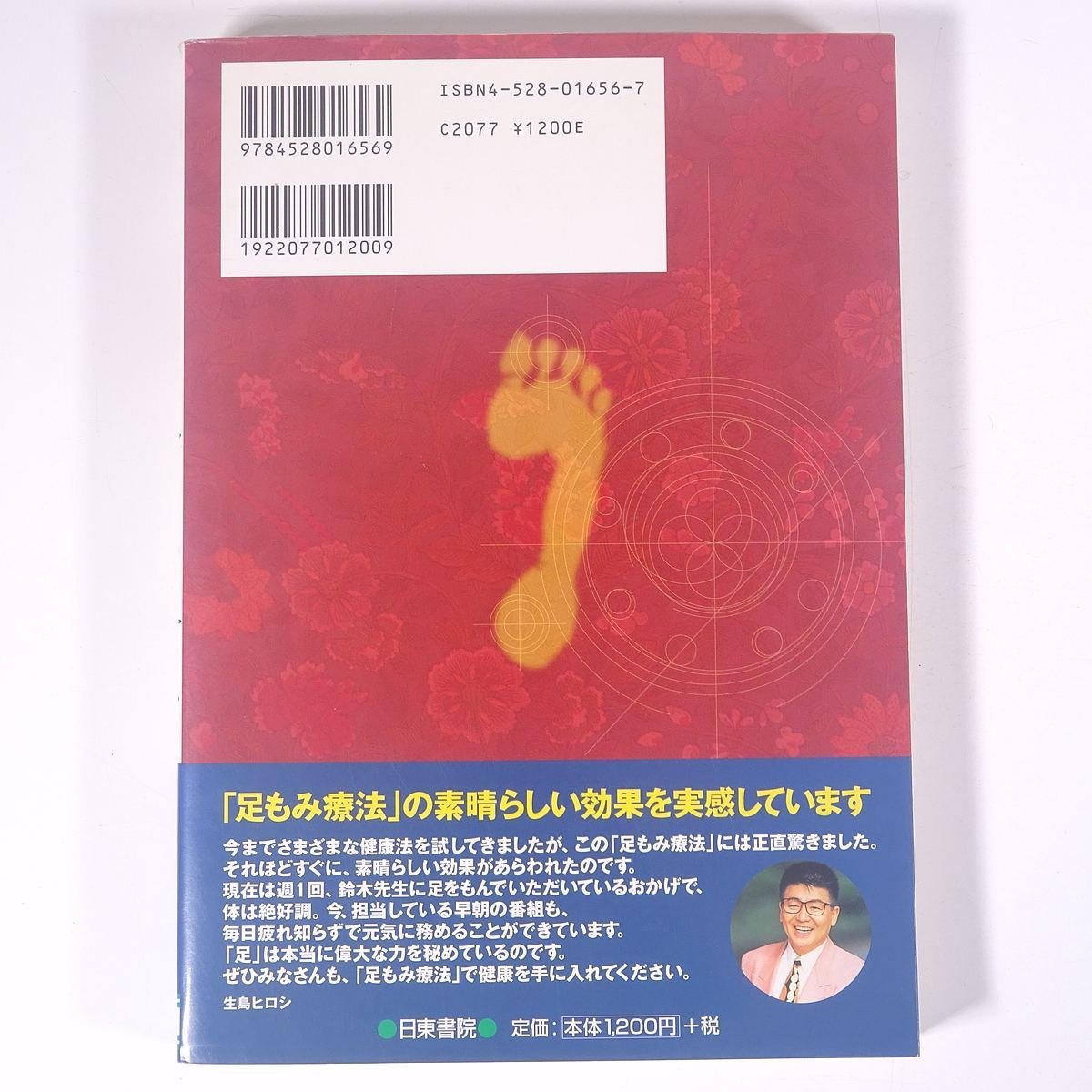 1日15分で効果テキメン 症例別 足もみ療法 鈴木裕一郎 日東書院 1999 単行本 健康法_画像2