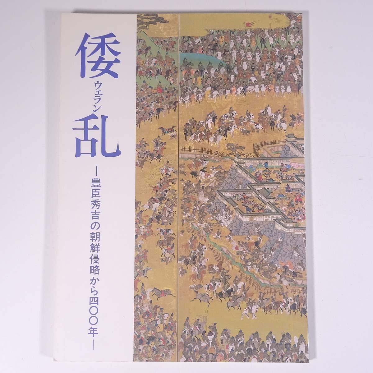 倭乱 ウェラン 豊臣秀吉の朝鮮侵略から400年 大阪人権歴史資料館 1992 大型本 図版 図録 論説 歴史 日本史_画像1