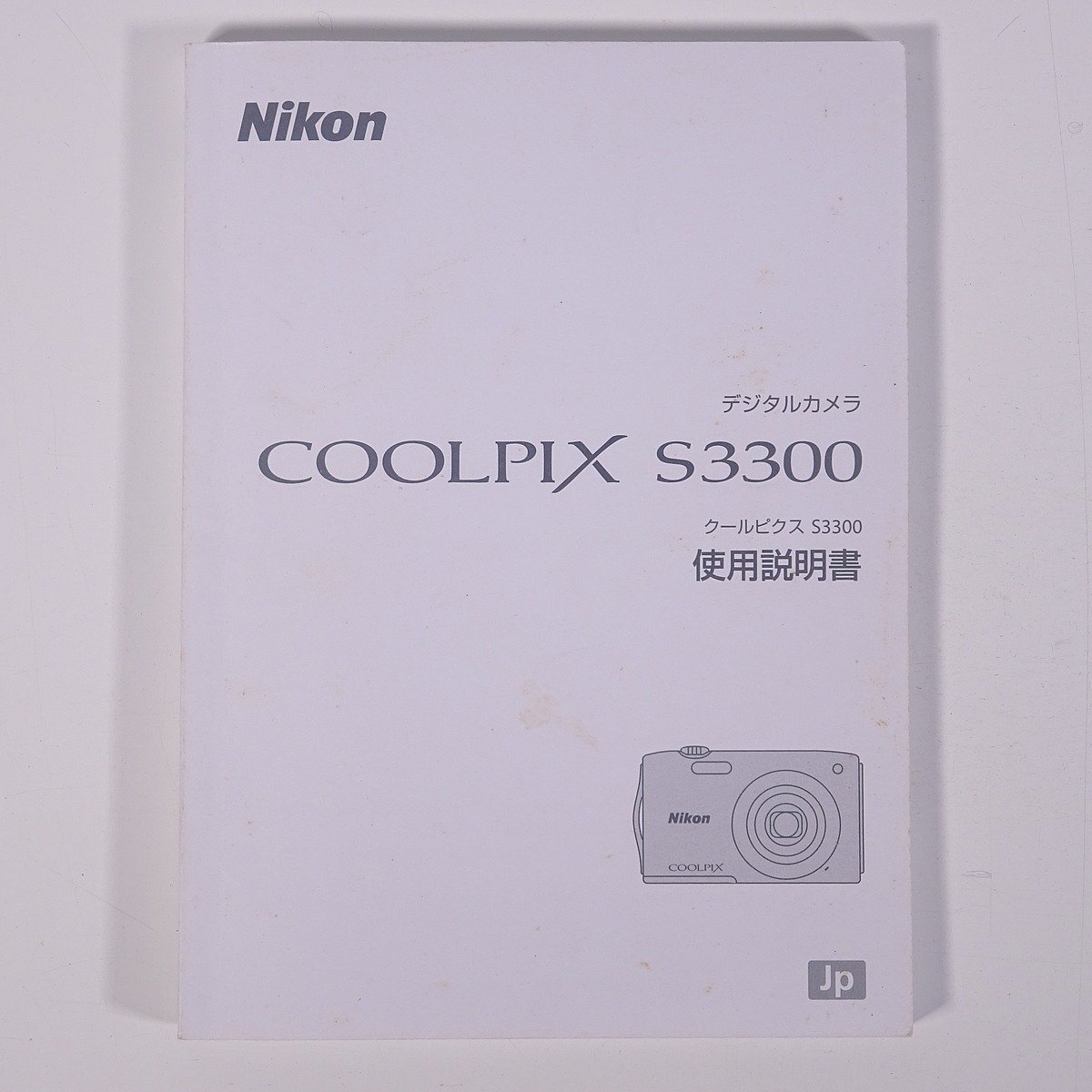 【取扱説明書のみ】 Nikon ニコン デジタルカメラ COOLPIX S3300 クールピクスS3300 使用説明書 2012 小冊子 カメラ 写真 撮影_画像1