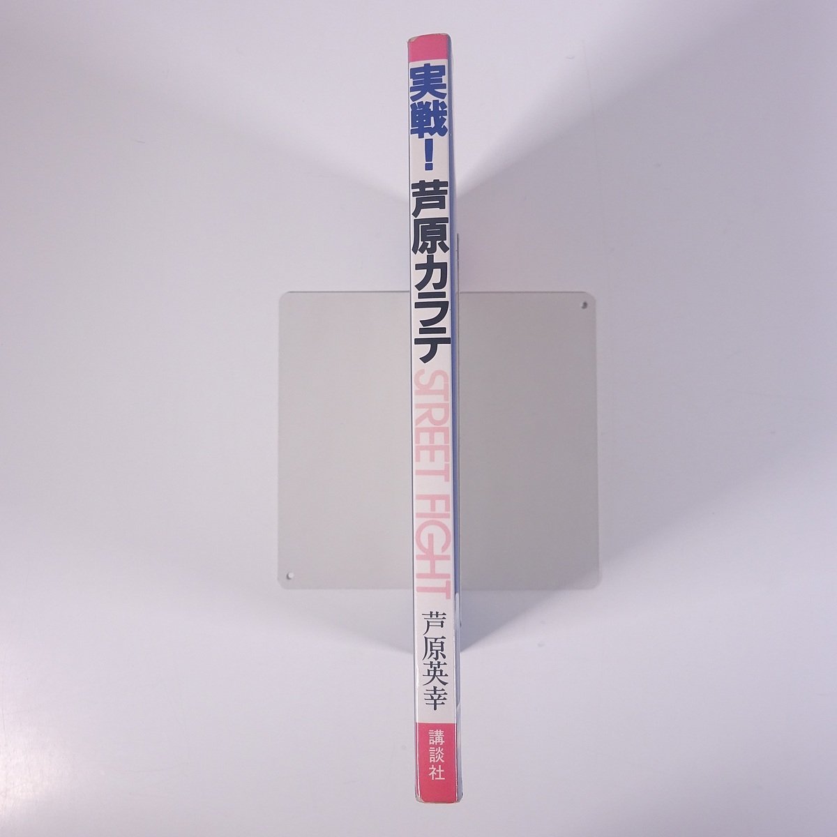 実戦！ 芦原カラテ 芦原英幸 講談社 1986 単行本 図解 武道 武術 空手 カラテ_画像3