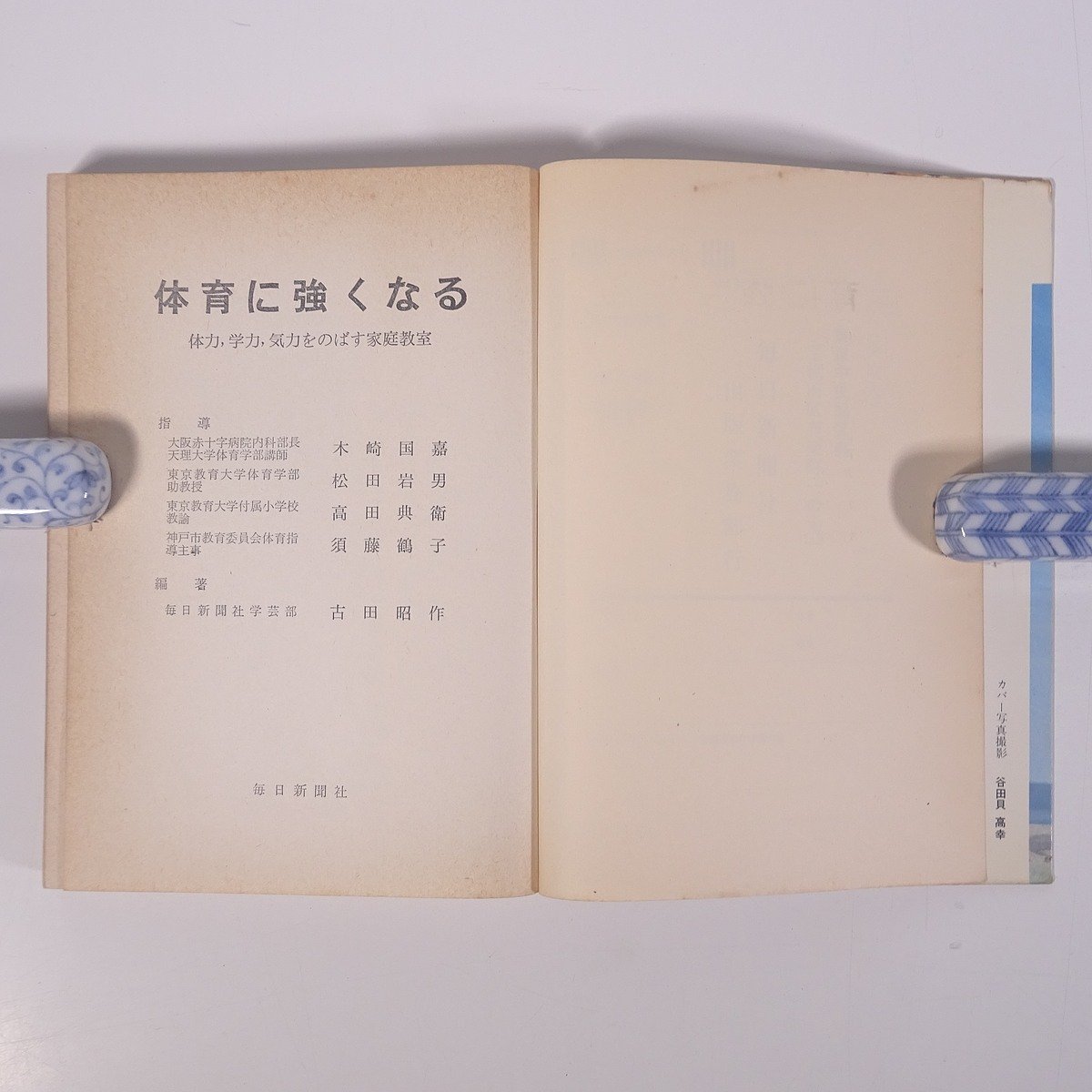 より高くより速く 体育に強くなる 体力、学力、気力をのばす家庭教室 古田昭作編著 毎日新聞社 1965 単行本 学校 教育 教師 教職 体育_画像6