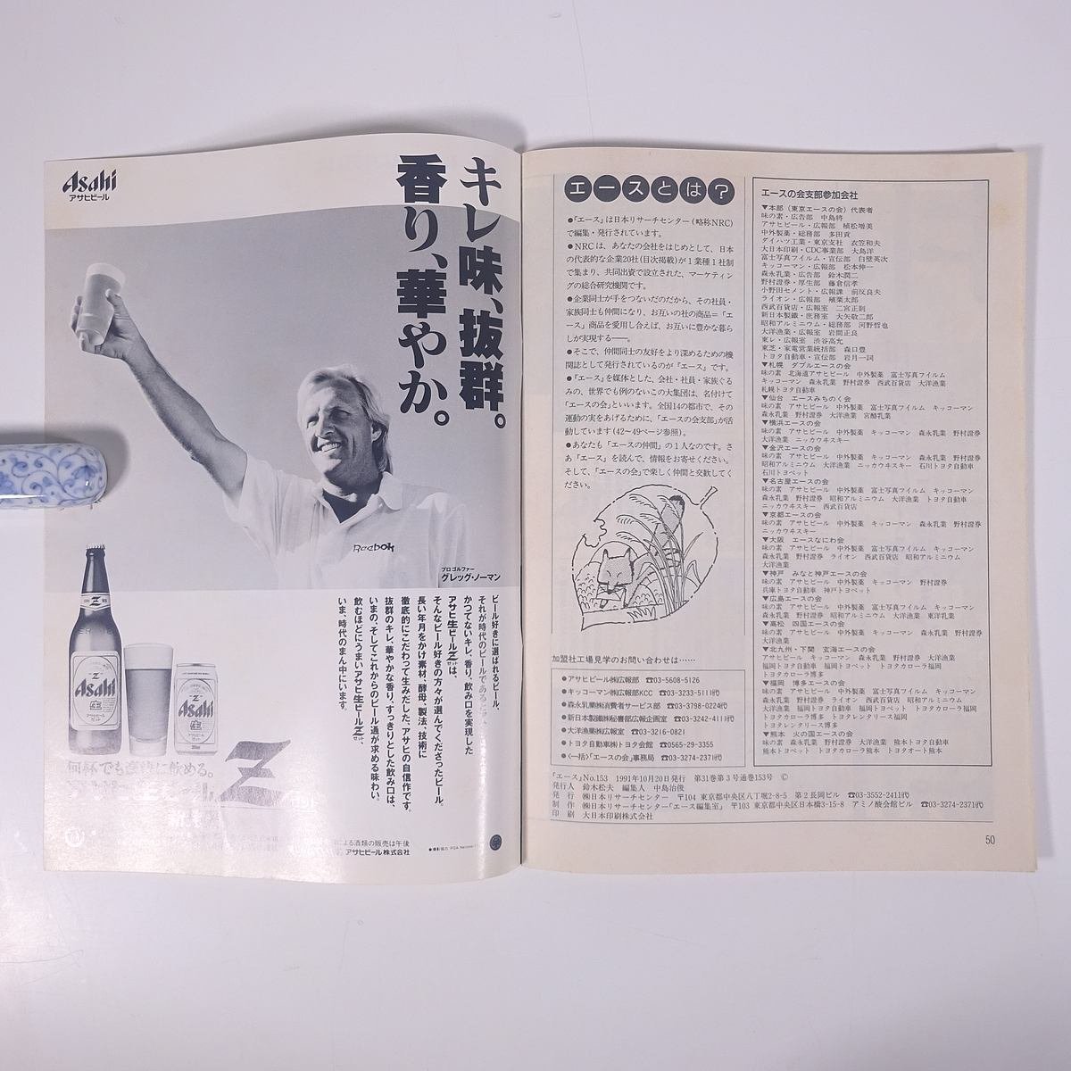 1 エース No.153 1991/秋季号 エースの会 日本リサーチセンター 小冊子 機関誌 社内誌 社内報 特集・脳においしいブックガイド ほか_画像10