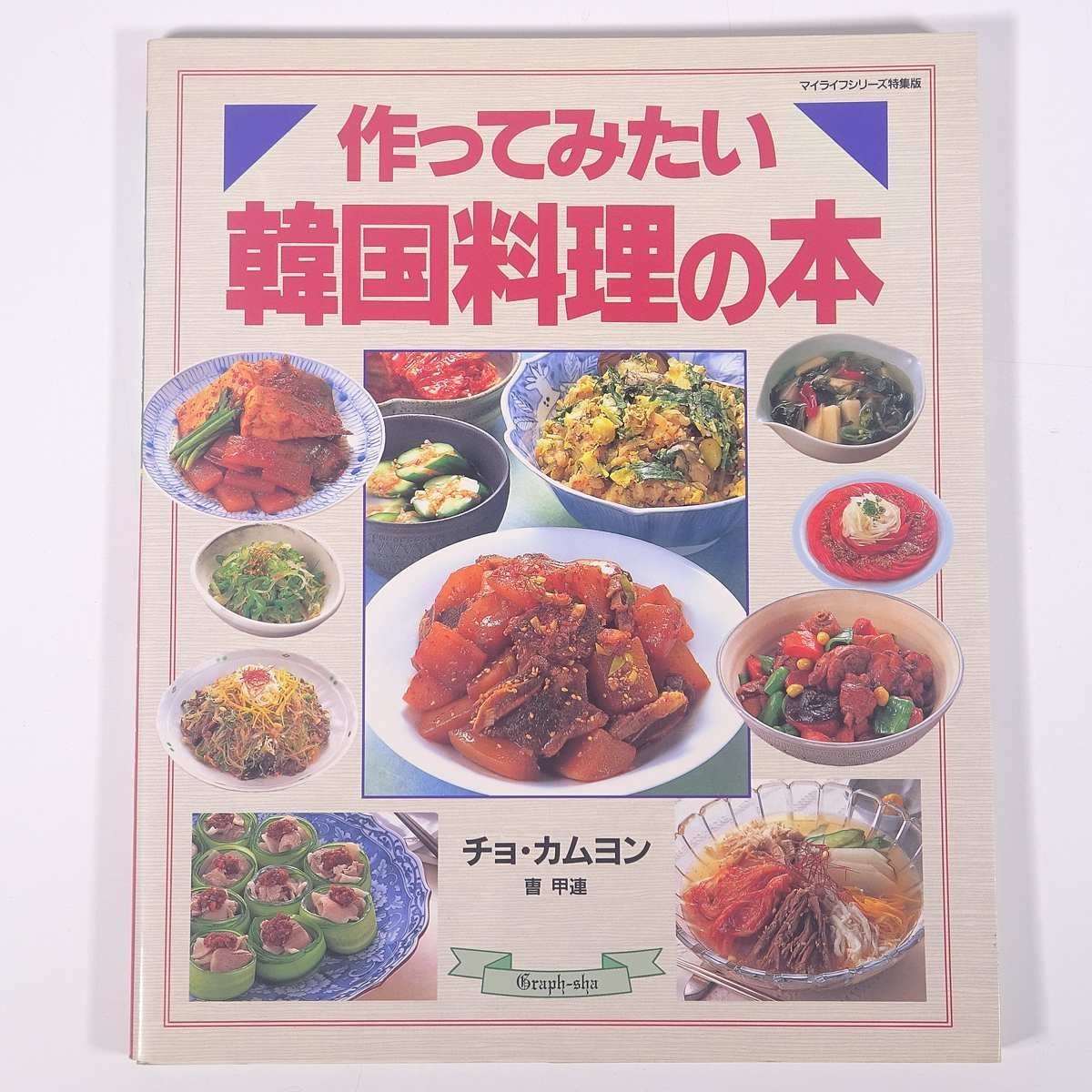 作ってみたい 韓国料理の本 チョ・カムヨン グラフ社 1998 大型本 料理 献立 レシピ 韓国料理_画像1