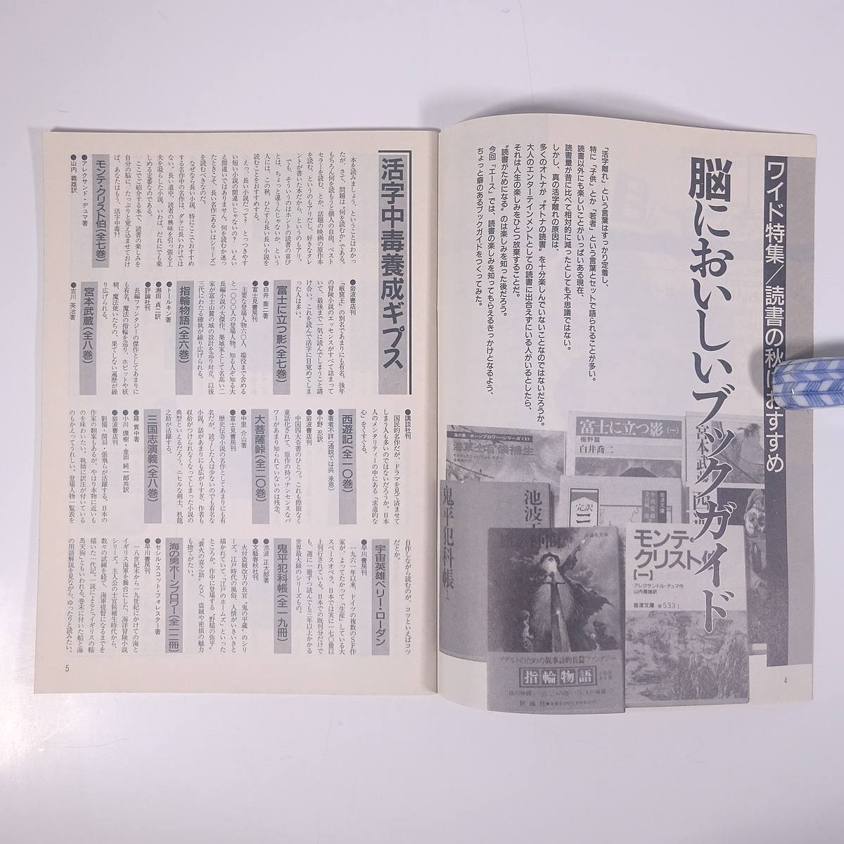 1 エース No.153 1991/秋季号 エースの会 日本リサーチセンター 小冊子 機関誌 社内誌 社内報 特集・脳においしいブックガイド ほか_画像6