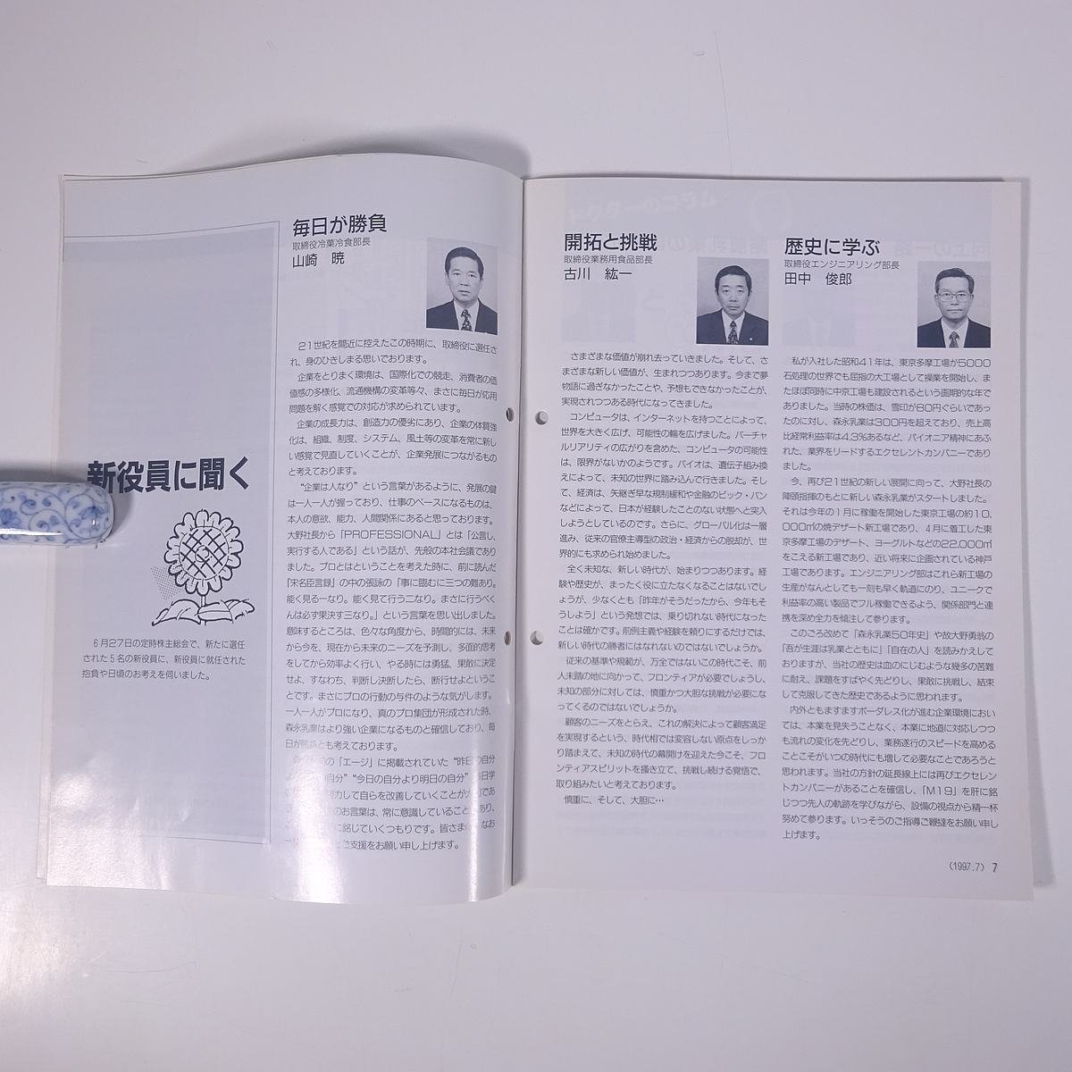 もりにゅうエージ No.332 1997/7 morinaga 森永乳業株式会社 小冊子 機関誌 社内誌 社内報_画像7