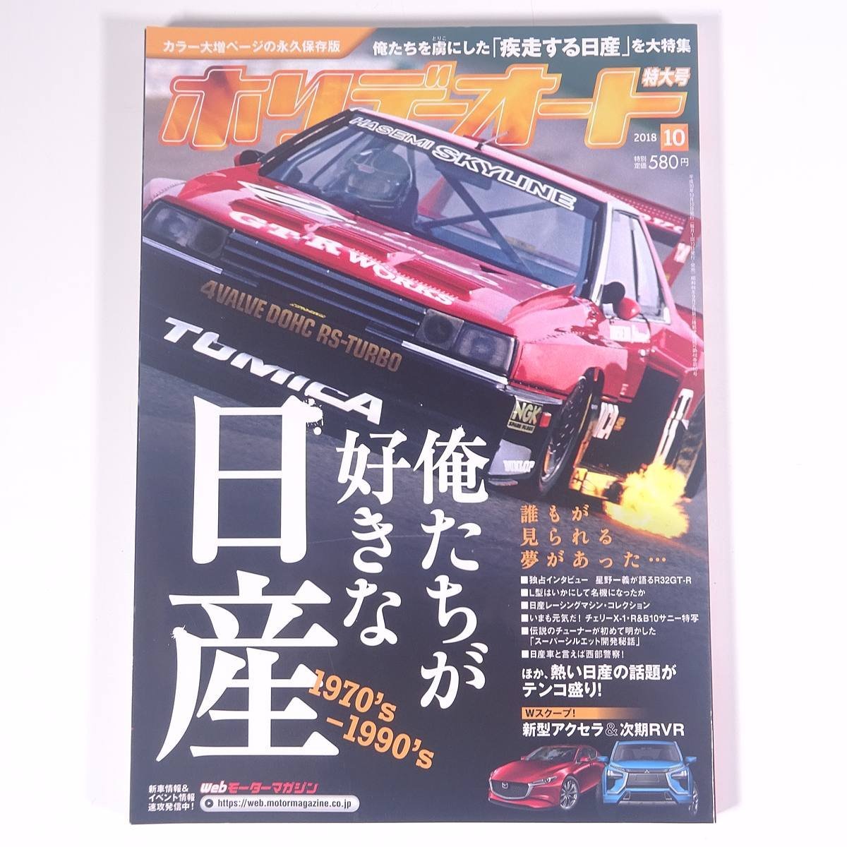 ホリデーオート 2018/10 モーターマガジン社 雑誌 自動車 カー 特集・俺たちが好きな日産 1970’s-1990’s ほか_画像1