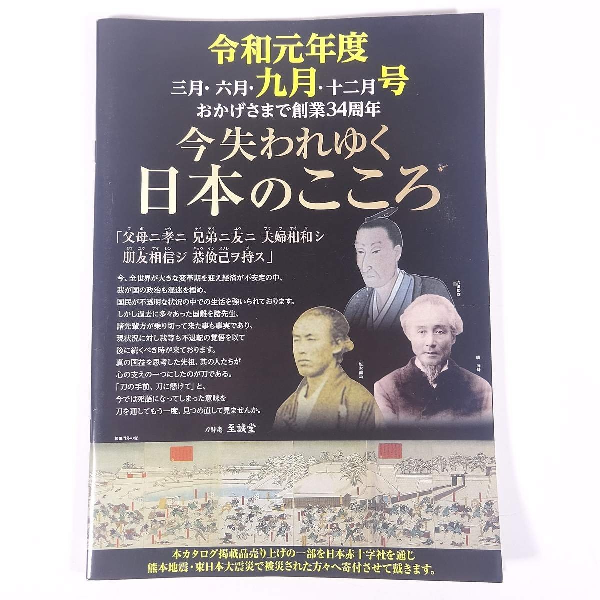 今失われゆく日本のこころ 2019/9 長野県松本市 刀酔庵・至誠堂 大型本 図版 図録 カタログ フルカラー 芸術 美術 工芸 刀剣 日本刀 骨董_画像1