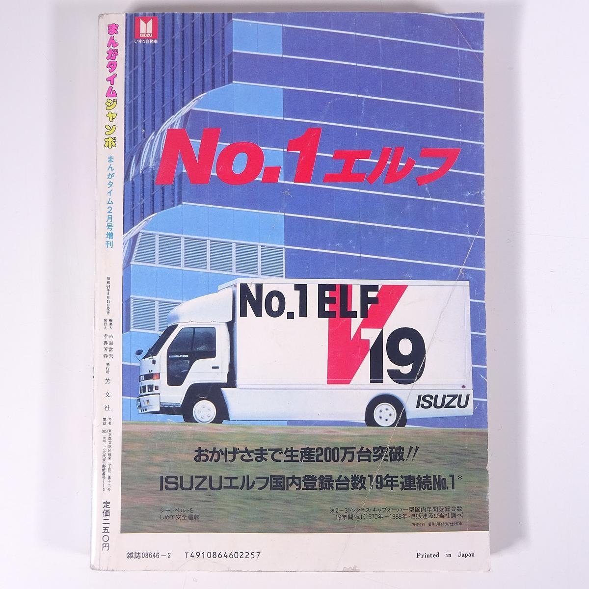 まんがタイムジャンボ 1989/2 芳文社 雑誌 4コマ漫画 まんが マンガ コミック 表紙・あさかぜ君/田中しょう ほか_画像2