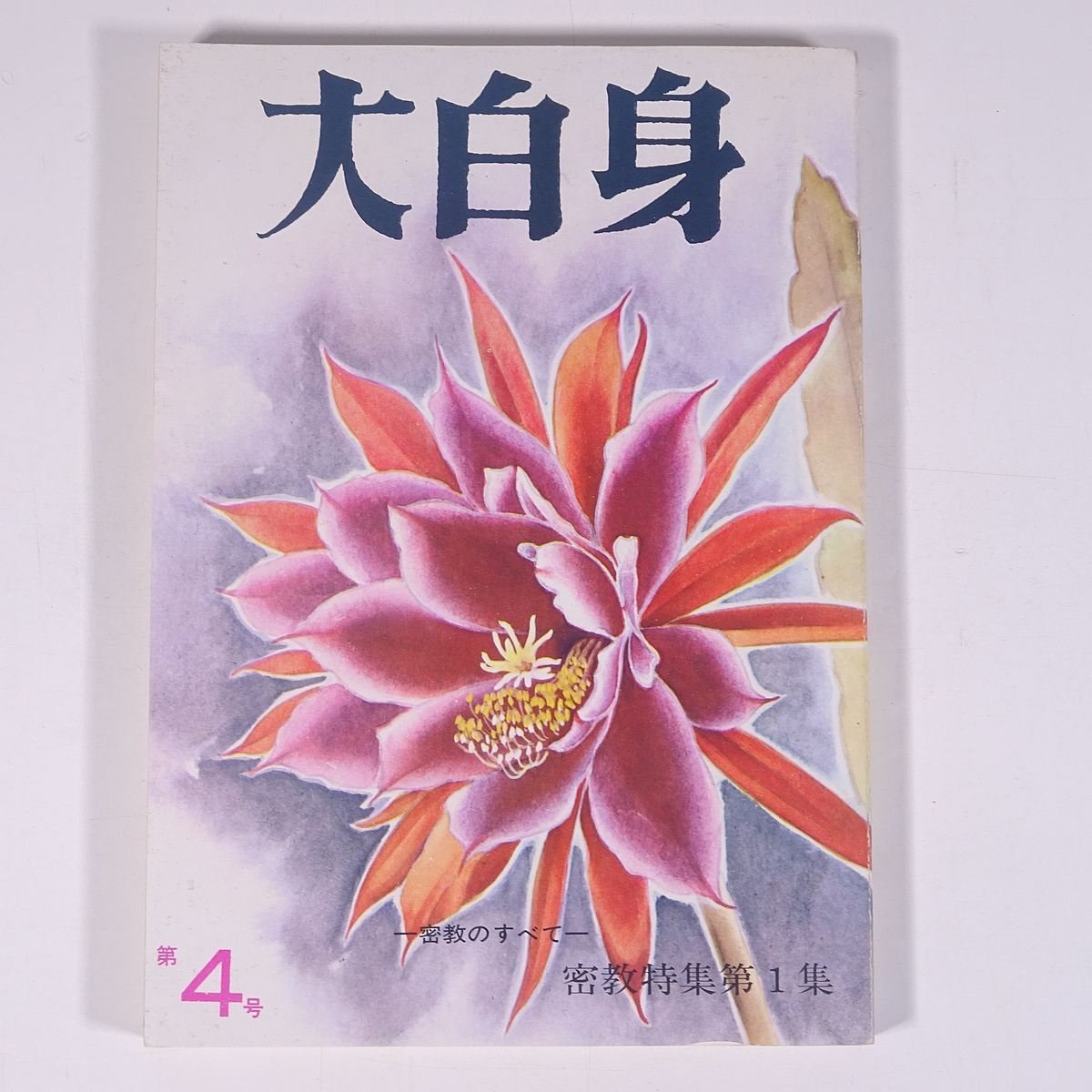 Yahoo!オークション - 大白身 第4号 1969/3 観音慈恵会 単行本 Yahoo!オークション - 大白身 第4号 1969/3 観音慈恵会 単行本