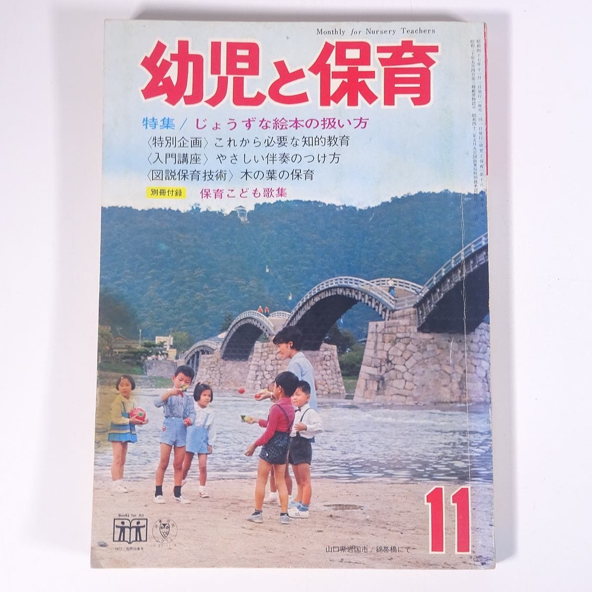  child . child care 1972/11 Shogakukan Inc. magazine childcare child care child rearing childcare worker special collection *..... picture book. treatment person after this necessary .. education another 