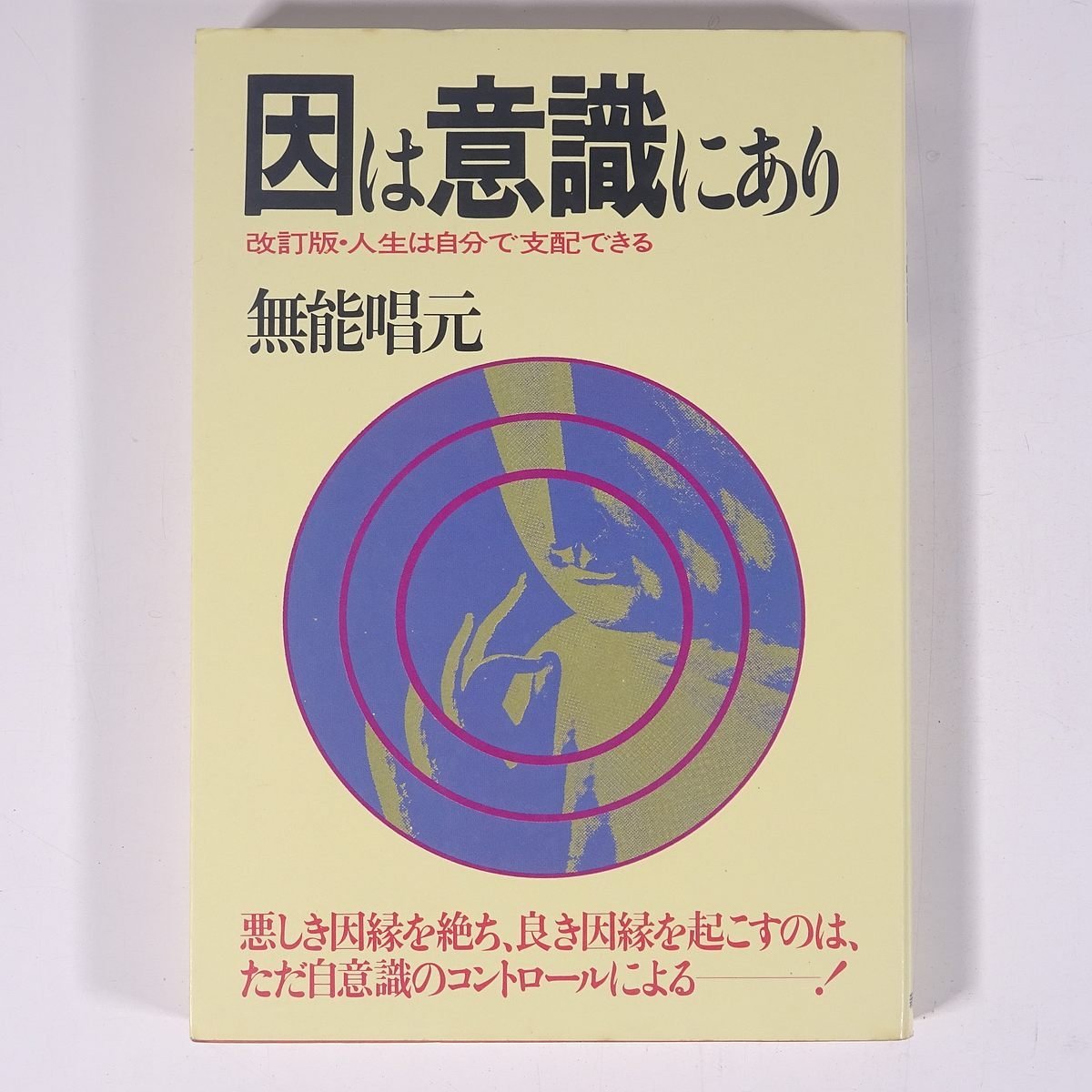 因は意識にあり 改訂版・人生は自分で支配できる 無能唱元 新門出版社