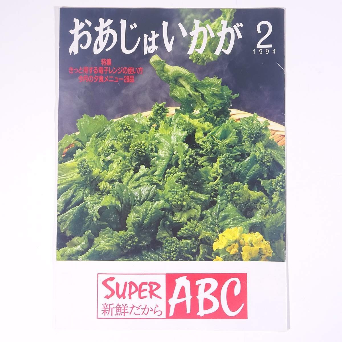 おあじはいかが 1994/2 婦人生活事業部 小冊子 料理 献立 レシピ 新鮮だからスーパーABC_画像1