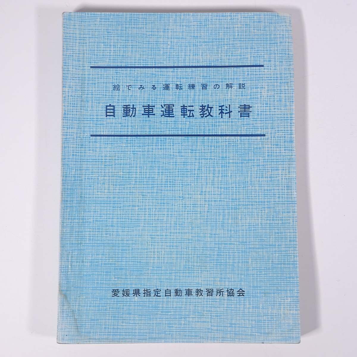 絵でみる運転練習の解説 自動車運転教科書 愛媛県指定自動車教習所協会 昭和 単行本 自動車 カー 運転_画像1