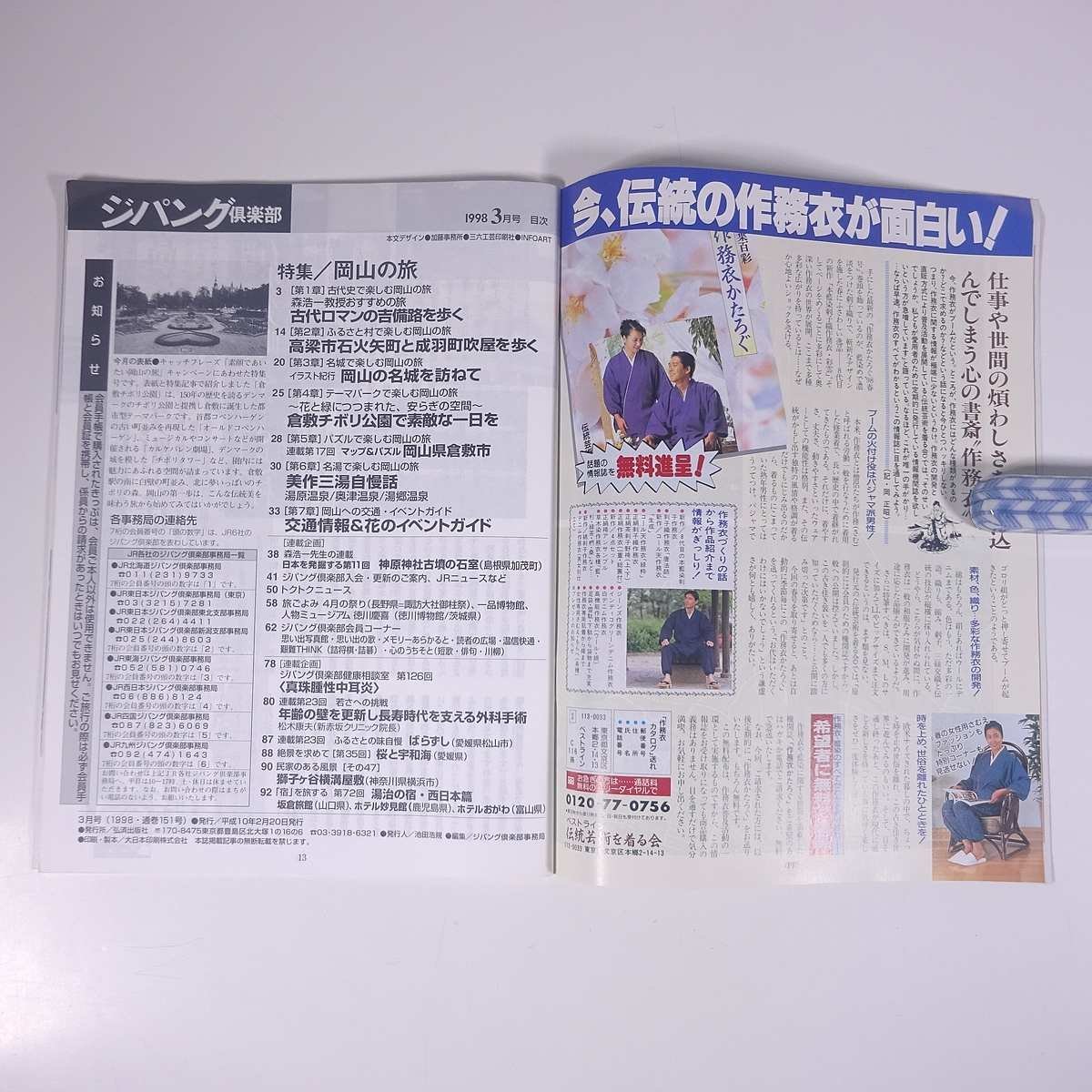 ジパング倶楽部 No.151 1998/3 JR 弘済出版社 雑誌 鉄道 電車 列車 旅行 観光 特集・岡山の旅 ほか_画像8