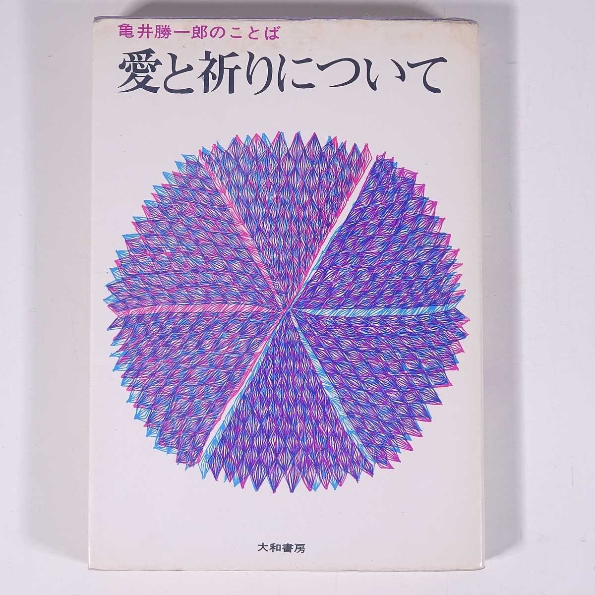 愛と祈りについて 亀井勝一郎のことば 大和書房 1965 初版 単行本 文学 文芸 恋愛 ※状態やや難_画像1