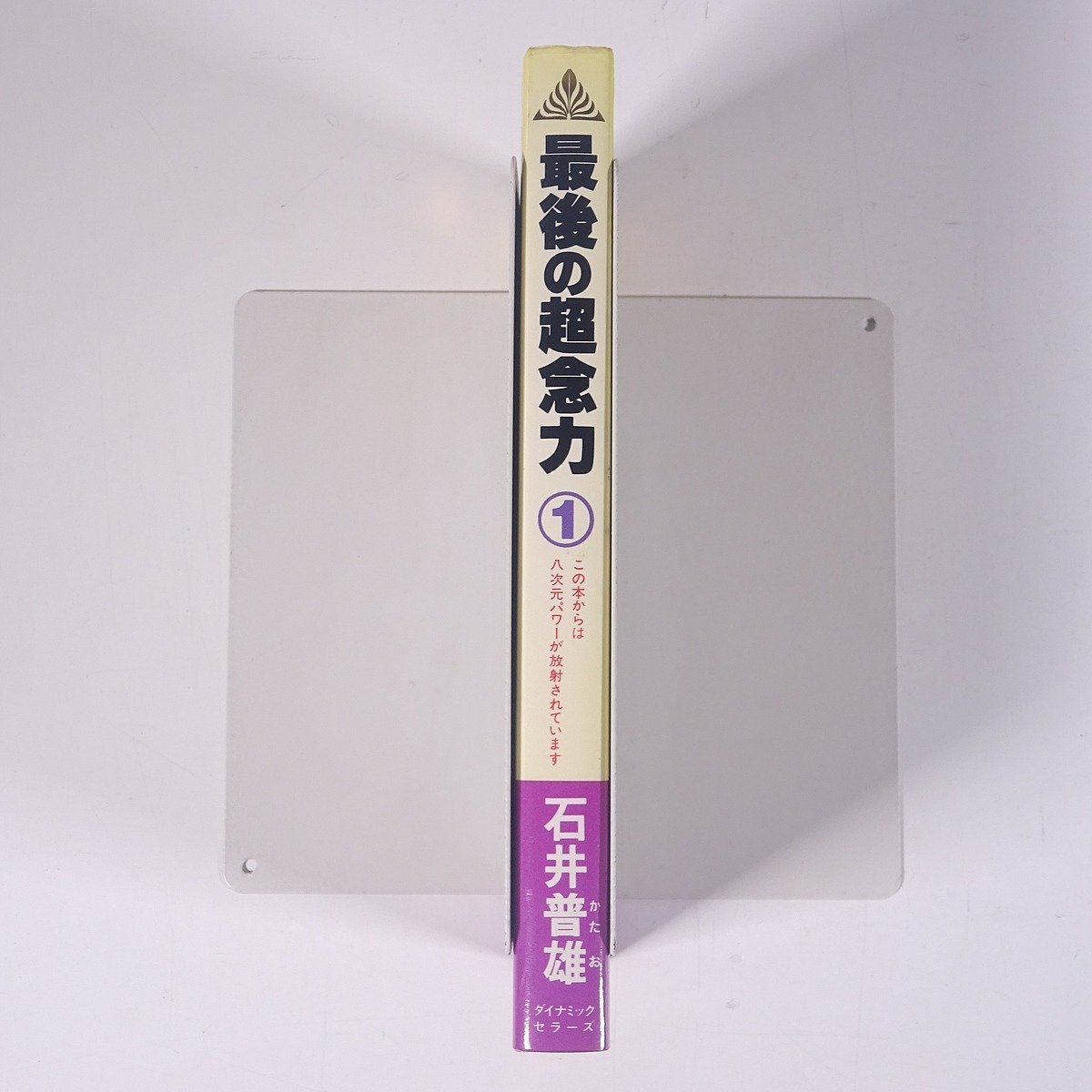 あなたも念力治療ができる 最後の超念力 第一弾 石井普雄 KKダイナミックセラーズ 1987 新書サイズ オカルト 超能力 八次元パワー_画像3