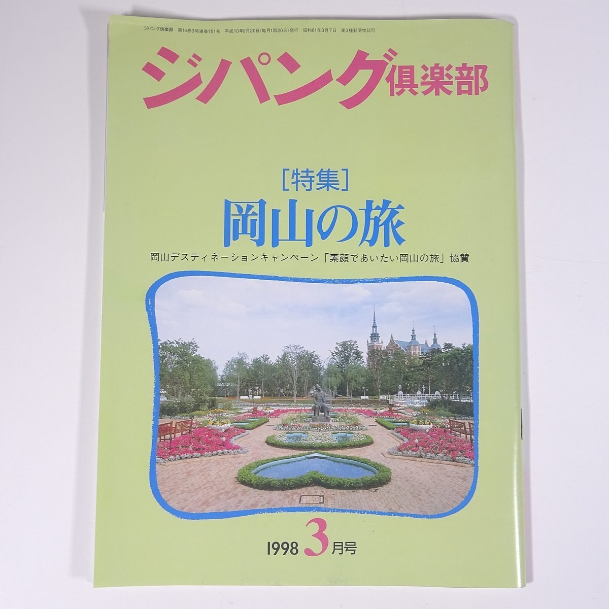 ジパング倶楽部 No.151 1998/3 JR 弘済出版社 雑誌 鉄道 電車 列車 旅行 観光 特集・岡山の旅 ほか_画像1