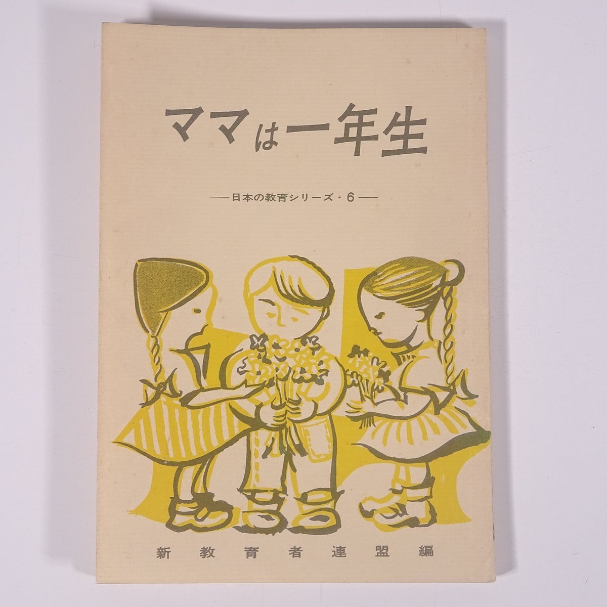 ママは一年生 日本の教育シリーズ6 新教育者連盟 1963 単行本 生長の家 育児 保育 子育て 教育_画像1