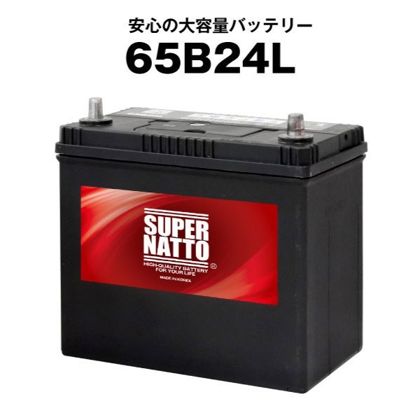 平日24時間以内発送！【新品、保証付】65B24L■カーバッテリー■【55B24L互換】コスパ最強！46B24L 60B24L互換■スーパーナット 057_画像1