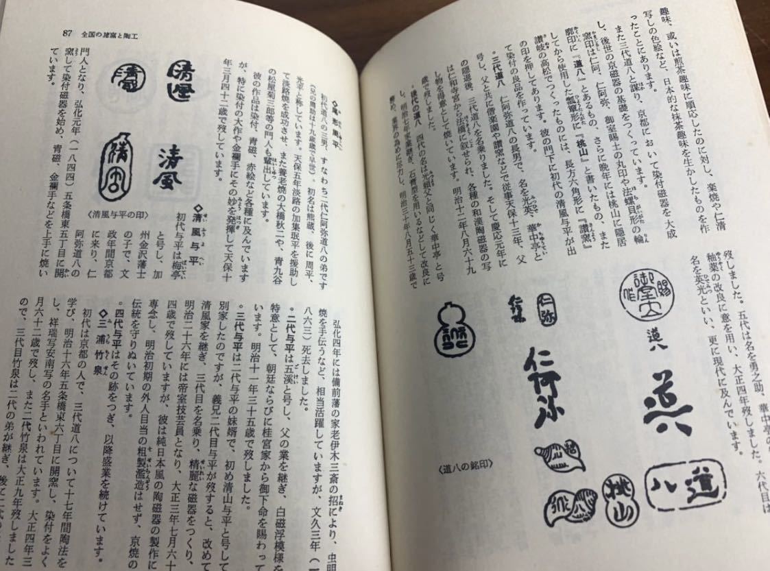 書籍日本陶器の鑑定と鑑賞窯印陶工系図京焼備前焼九谷焼万古焼