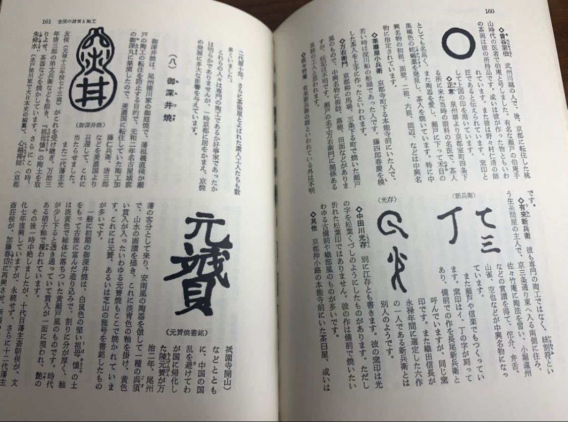 書籍日本陶器の鑑定と鑑賞窯印陶工系図京焼備前焼九谷焼万古焼常滑焼湖東焼楽青木木米高橋道八真葛香山清風与平和気亀亭清水七兵衛竹泉_画像4