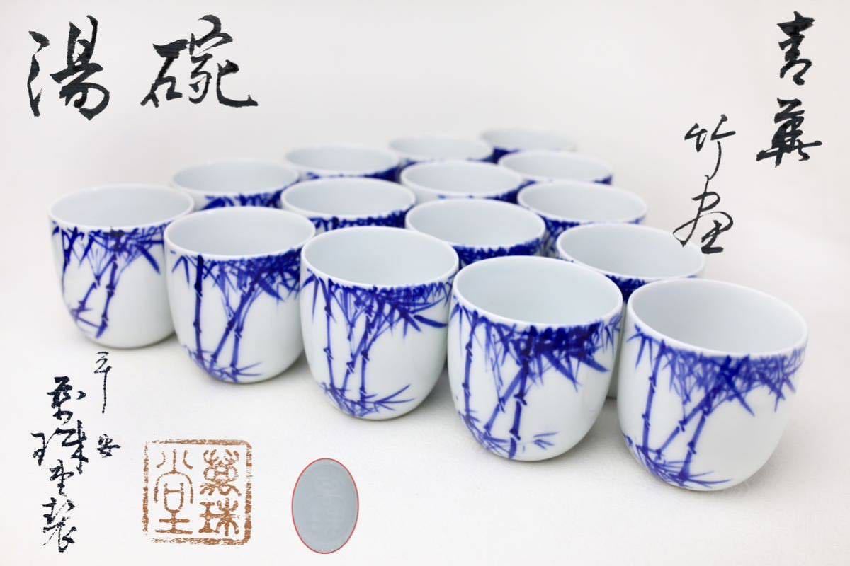 京焼　萬珠堂　染付　青華 竹画　湯碗　湯呑　煎茶器 15客