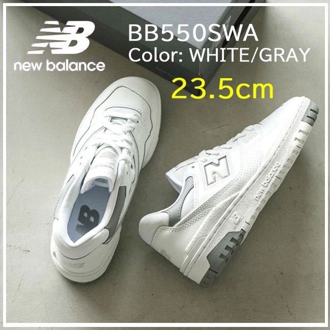 【送料無料】【新品】23.5㎝　New Balance　BB550SWA　ニューバランス　550 SWA　ホワイト/グレー