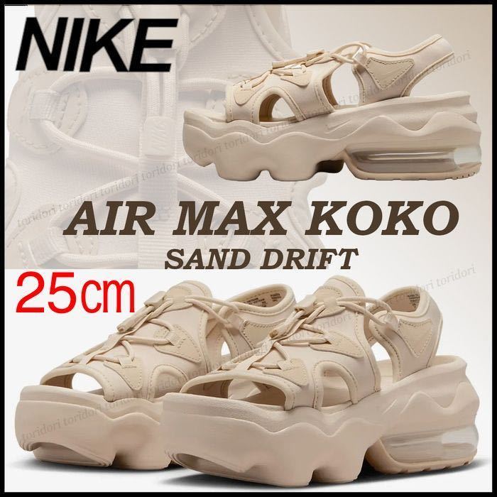 【送料無料】【新品】25㎝　NIKE WMNS AIRMAX KOKO SANDAL ナイキ ウィメンズ エアマックス ココ サンダル　サンドドリフト