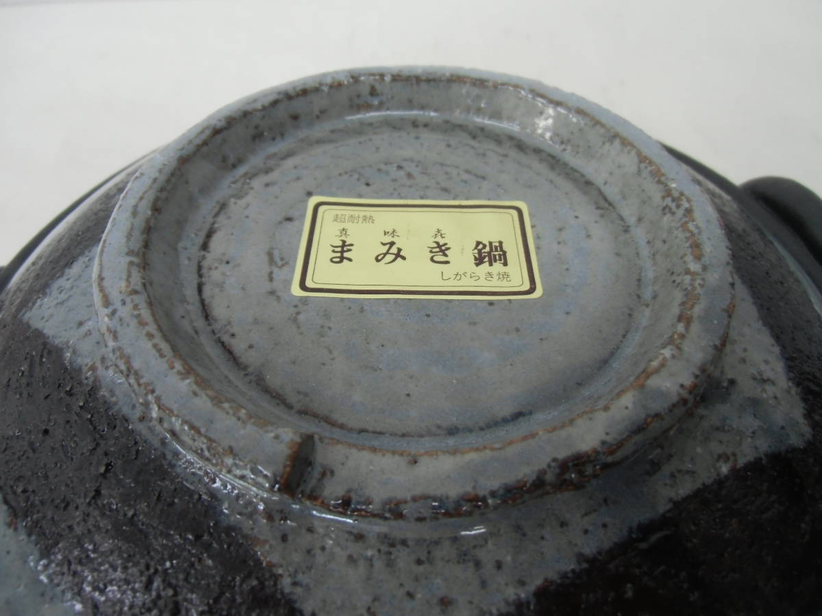 未使用 信楽焼 まみき鍋 真味喜 浅型土鍋 平土鍋 一人用 18.5cm_画像4
