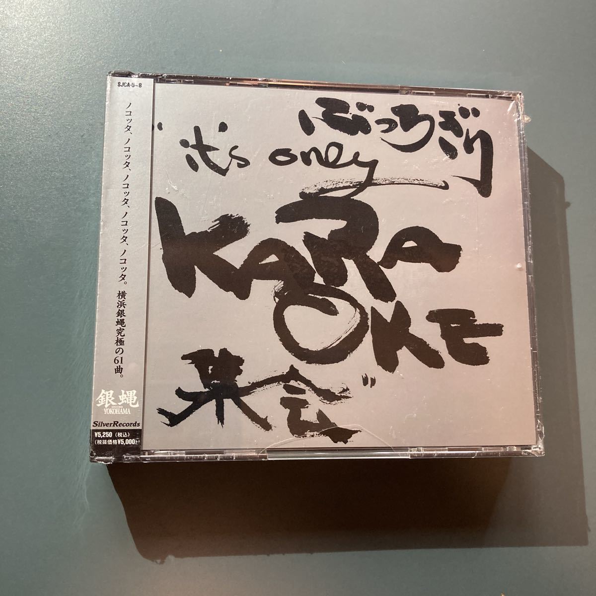 未開封4枚組CD★横浜銀蝿／ぶっちぎりIT'S ONLY KARAOKE集会_画像1