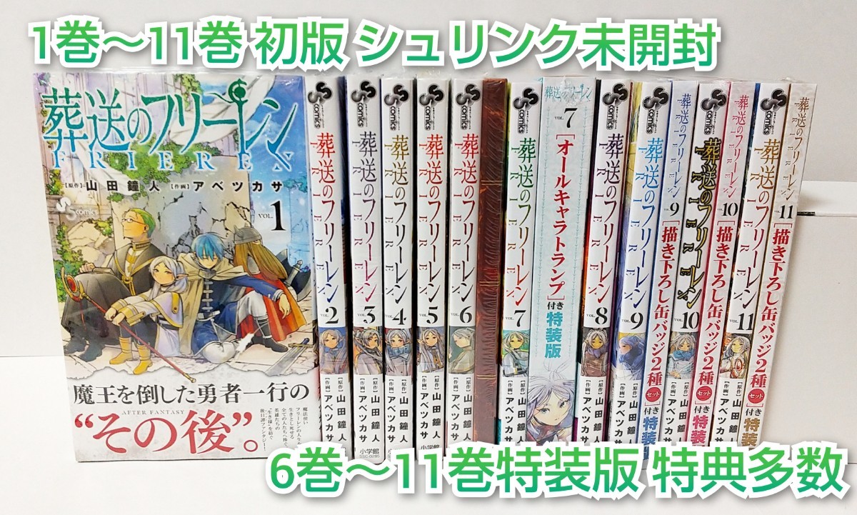 新品未開封】葬送のフリーレン 初版 全巻 1巻～11巻 シュリンク未開封