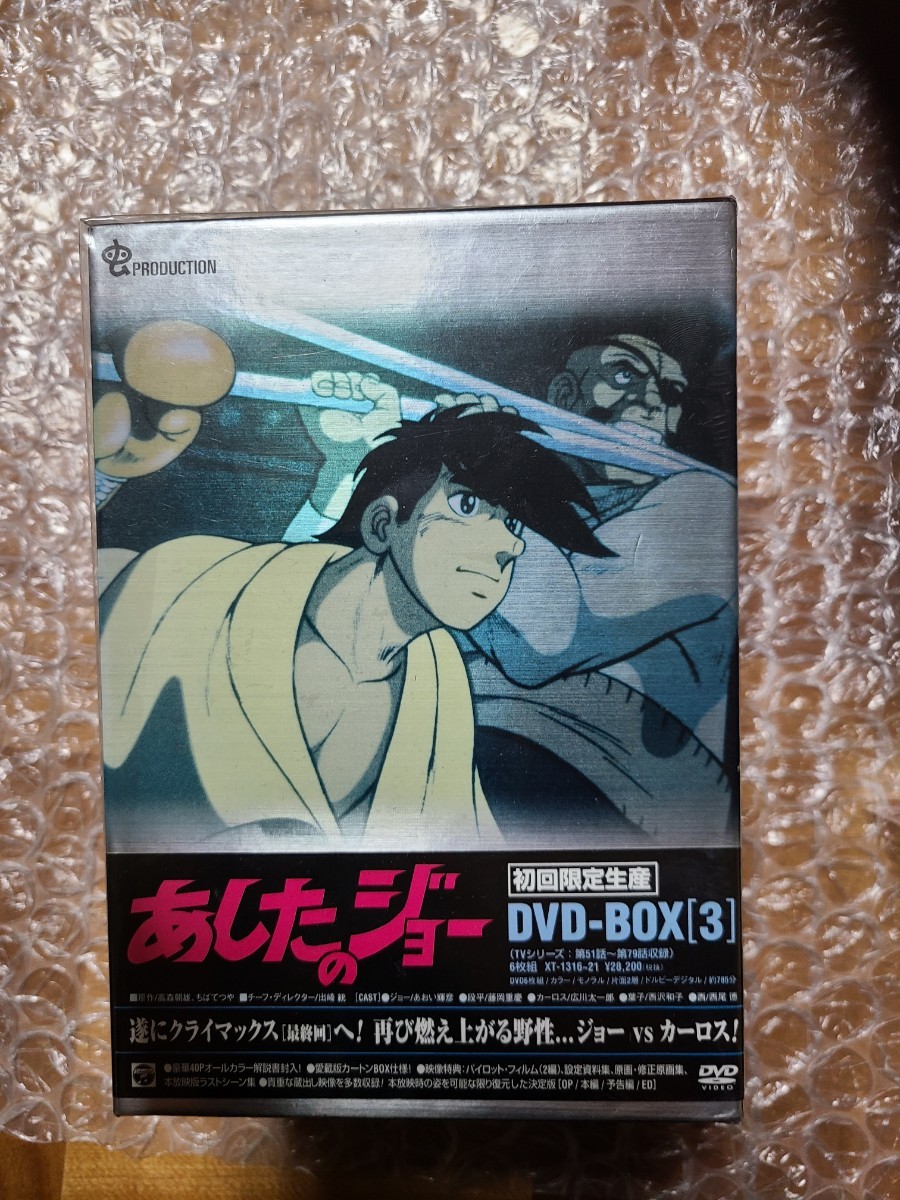 あしたのジョー DVD-BOX (3)〈初回限定生産・6枚組〉 新品未開封 高森