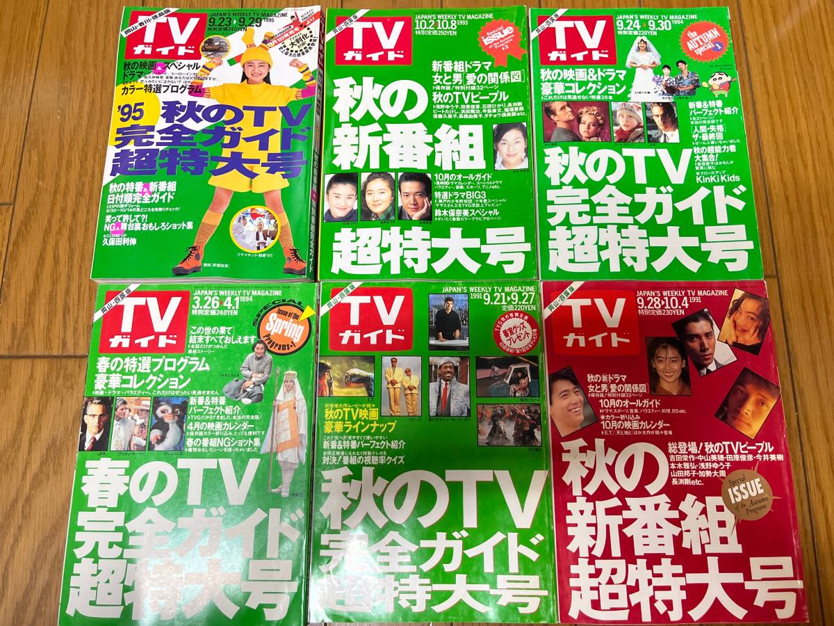TVガイド 岡山 香川 徳島 四国版 1991年 1993年 1994年 1995年 20冊セット _画像4