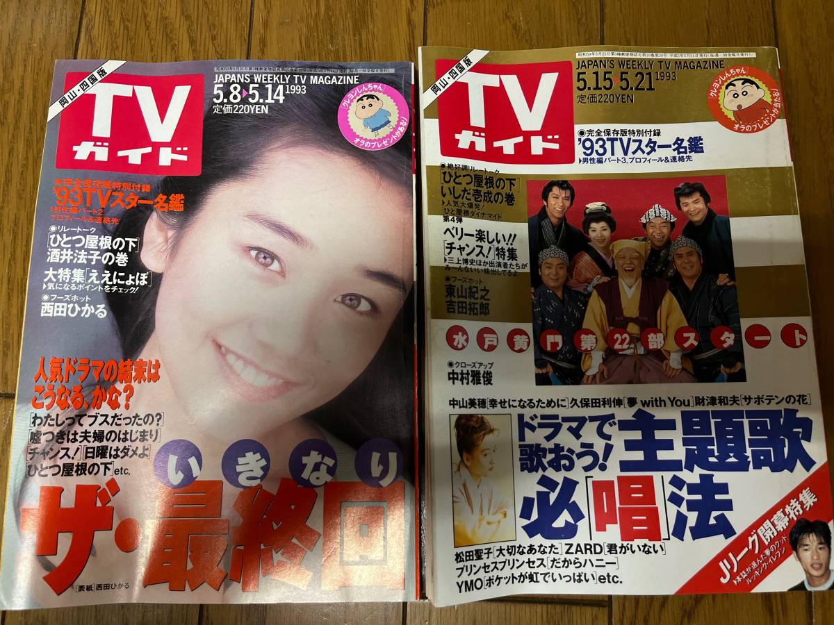 TVガイド 岡山 香川 徳島 四国版 1991年 1993年 1994年 1995年 20冊セット _画像6