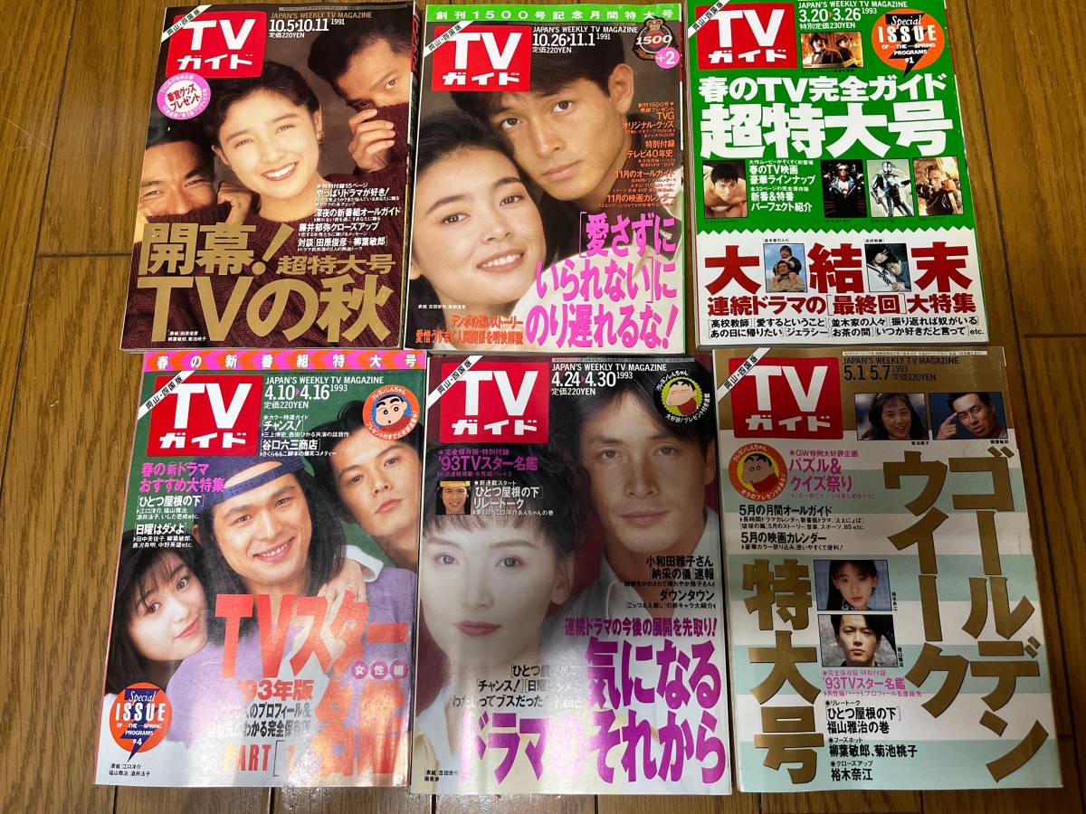 TVガイド 岡山 香川 徳島 四国版 1991年 1993年 1994年 1995年 20冊セット _画像5