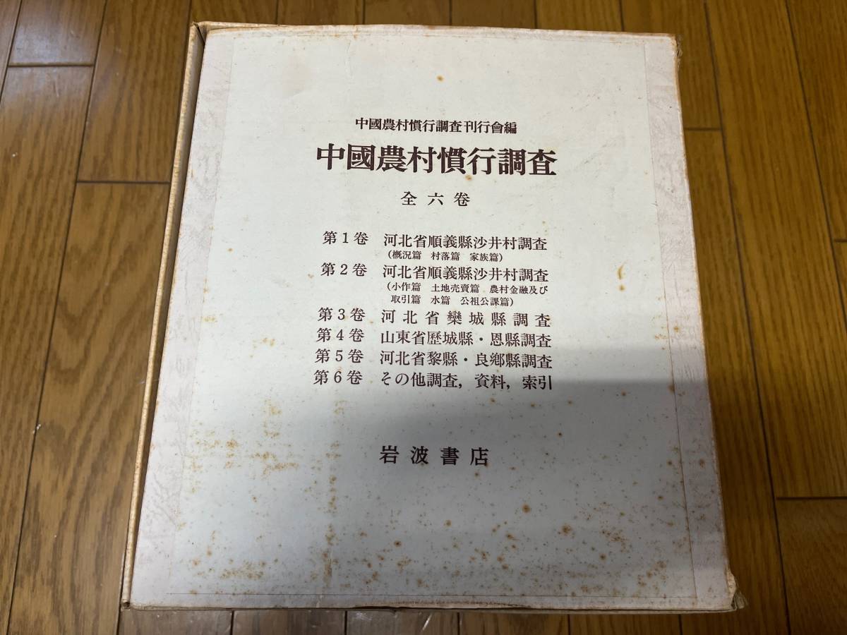 中國農村慣行調査　全6巻セット 岩波書店 1952年～1958年の華北農村部 末弘厳太郎 満鉄調査部 法律と慣習　中国_画像1