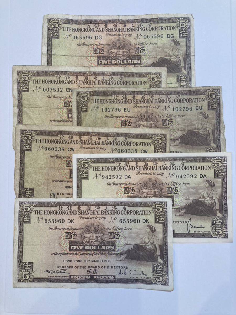 香港 5ドル　旧紙幣　中国 圓 英国 イギリス 上海 6枚_画像1