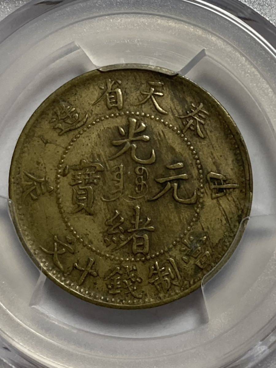 中国銅幣 古銭 PCGS鑑定済み 江南省造 乙巳 光緒元寶 十文 Pcgs-Au55-