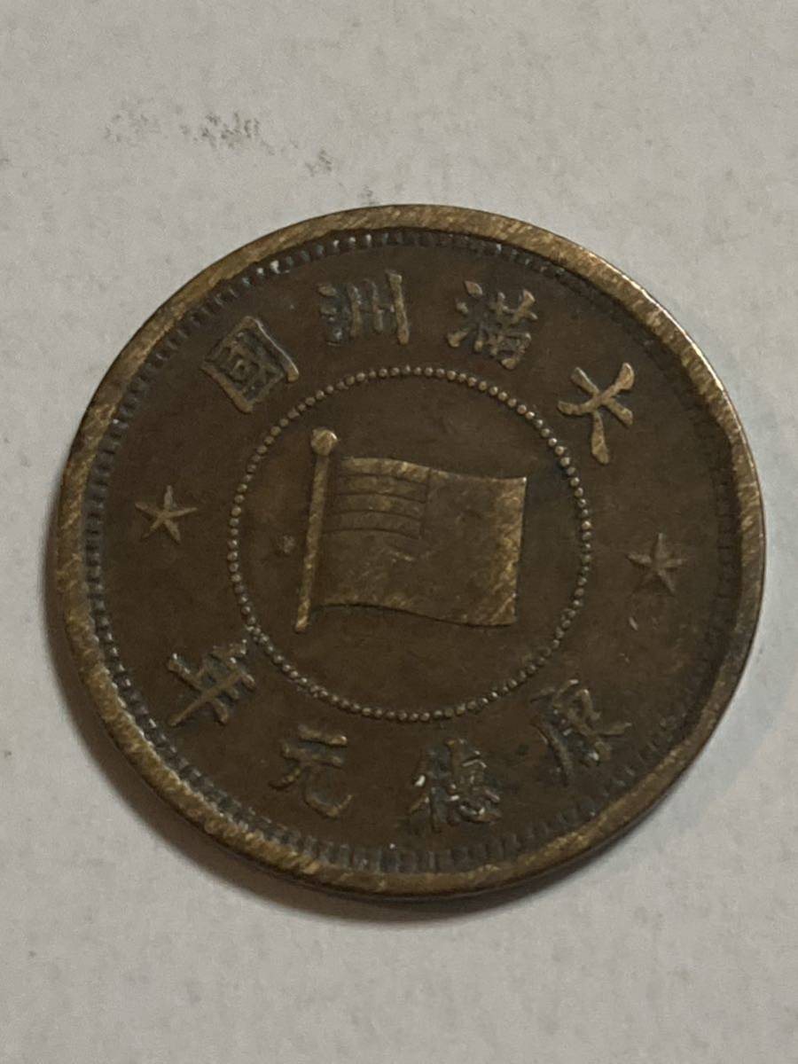 康徳元年　満州国 五厘　五釐　硬貨　中国 古錢 在外貨幣　_画像2