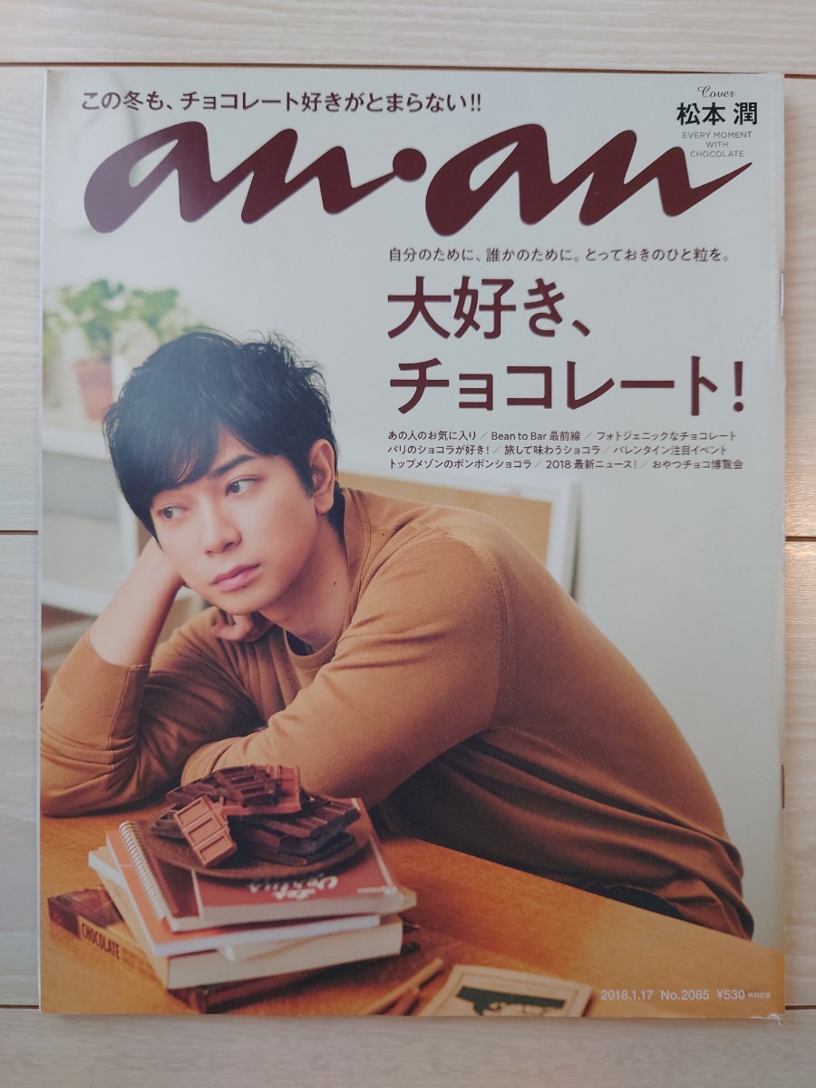 送料無料　anan　松本潤　チョコレート　衛藤美彩　守屋茜　宮沢氷魚　岡田准一　鈴木亮平　Perfume　稲垣吾郎　アンアン　USED　古本_画像1