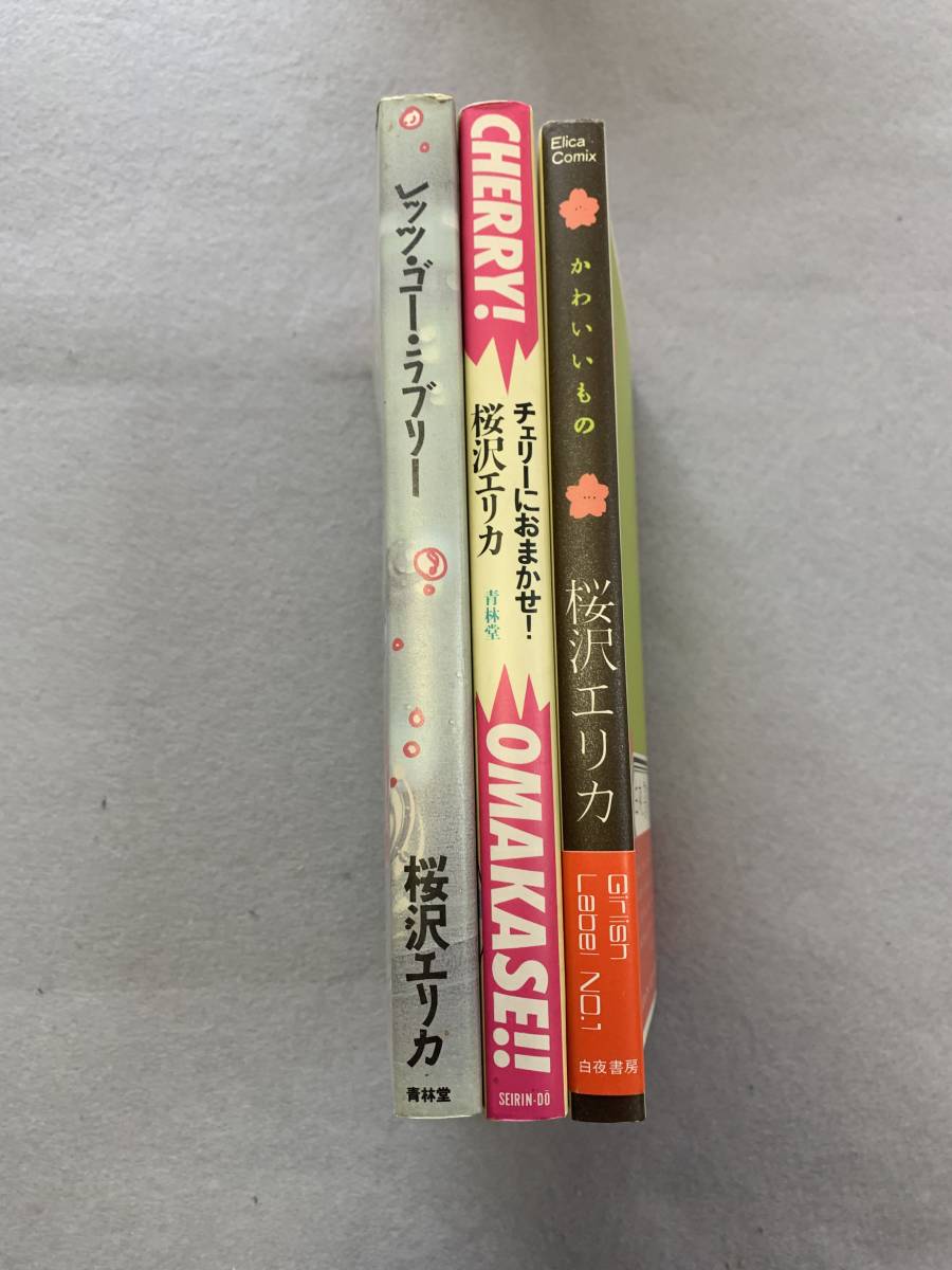 桜沢エリカ　3冊セット レッツゴー、ラブリー チェリーにおまかせ/ 、かわいいもの、