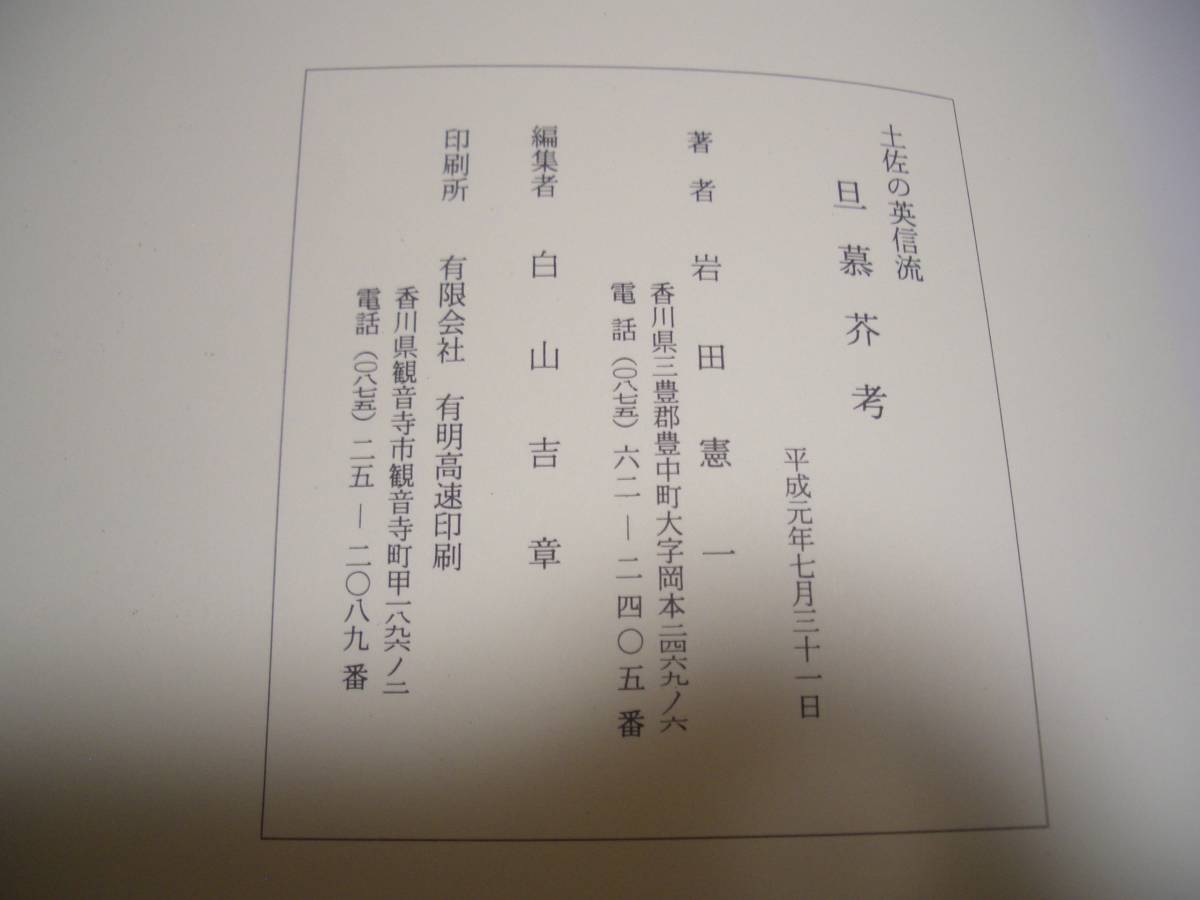 ★【 土佐の英信流　旦暮芥考 】★ 平成元年 岩田憲一/著　居合道 居合術 剣道 剣術 抜刀術 日本刀 無双直伝英信流 大森流 古武道 古武術_画像8